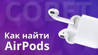 Потерял аирподс ! Как найти AirPods с помощью программы 
