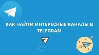 КАК НАЙТИ ИНТЕРЕСНЫЕ КАНАЛЫ В TELEGRAM