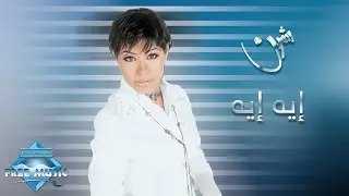 Sherine - Eh Eh | شيرين - إيه إيه