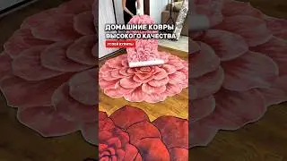 Супер ковры высокого качества. Успей купить! 