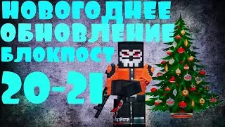 БЛОКПОСТ НОВОГОДНЕЕ ОБНОВЛЕНИЕ 2021 // ИГРЫ ВК // ШУТЕРЫ ВК