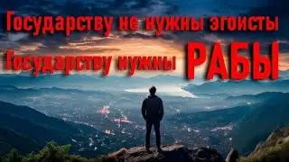 Государство воспитывает жертву для себя.