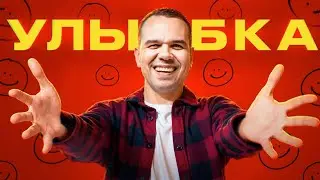 Улыбка - Почему она ВАЖНА для БИЗНЕСА, КОММУНИКАЦИЙ и ЗДОРОВЬЯ?