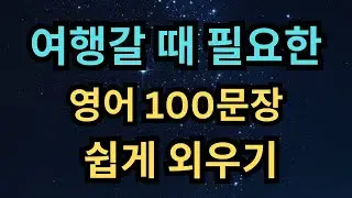 반복해서 들으면 외워지는 여행영어 필수 100문장