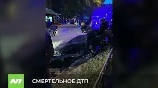 СМЕРТЕЛЬНОЕ ДТП