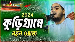 কুড়িগ্রামে কুয়াকাটা হুজুরের নতুন ওয়াজ 2024 । হাফিজুর রহমান সিদ্দিকী ওয়াজ । hafizur rahman siddiki