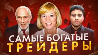 Богатейшие Трейдеры Современности!