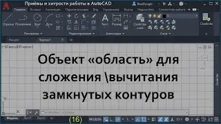 Вычитание одного замкнутого контура из другого в AutoCAD