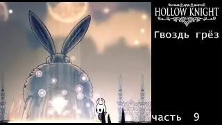 Hollow Knight часть 9