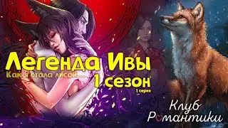 Легенда Ивы| Как я стала лисой...🦊1 СЕРИЯ🦊  Клуб Романтики!