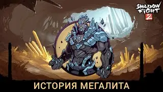 Shadow fight 2 ИСТОРИЯ МЕГАЛИТА