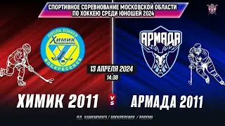Спортивные соревнования по хоккею (Мос.обл) 2024. Химик (2011)- Армада 2011(г.Одинцово)