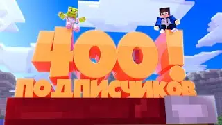НАС УЖЕ 400! +БЕДВАРС