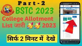 BSTC Big Breaking News | BSTC College Allotment List 2023 | BSTC 2023 | BSTC counselling | 