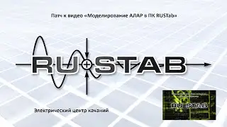 ЭЦК: Патч к видео про АЛАР