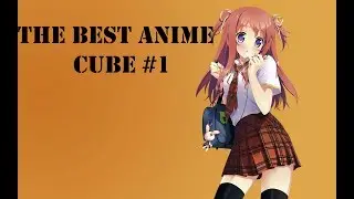 АНИМЕ ПРИКОЛЫ 18+ / ANIME CUBE #1