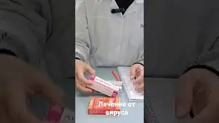 Препараты от вируса #вирус #простуда