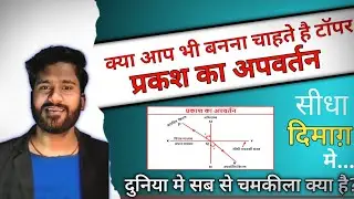 प्रकाश का परावर्तन तथा अपवर्तन||prakash ka pravartan tatha apvartan all tutorial||by pankaj sir