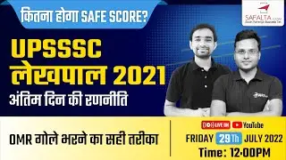 up lekhpal mains safe score 2022 | up lekhpal admit card download | lekhpal latest news today