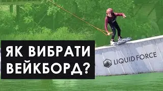 Як вибрати вейкборд? Поради Екстрем Стайл (2019)