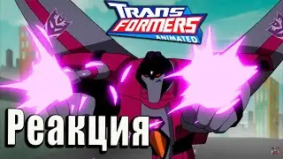 РЕАКЦИЯ на Трансформеры Анимайтед 2 сезон | Transformers Animated 3/4