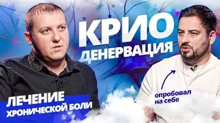 Хроническая головная боль? Боль в спине? Криоденервация