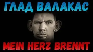 Глад Валакас поёт Rammstein - 