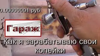 Как, и чем, я зарабатываю на Хлеб.