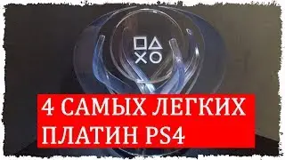 4 САМЫХ ЛЕГКИХ ПЛАТИН PS4