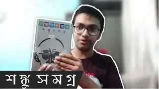 শঙ্কু সমগ্র - সত্যজিৎ রায় | Book Review | Golpo Pathok