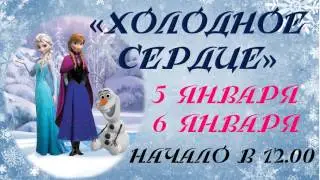 Презентация спектакля "Холодное сердце"