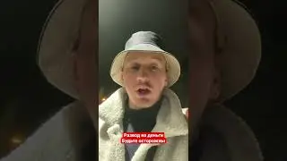 #драки #развод #мошенники