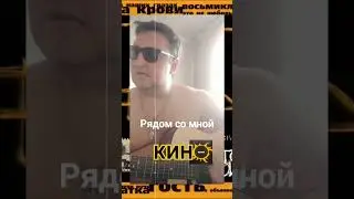 #Рядом со Мной#Кино#cover#💥🎤🎸💫🎧🎶🎵🤘💥