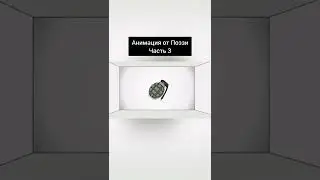 Анимация от Поззи часть 3 