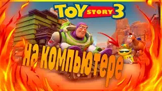 ИСТОРИЯ ИГРУШЕК 3 НА КОМПЬЮТЕРЕ ИГРА