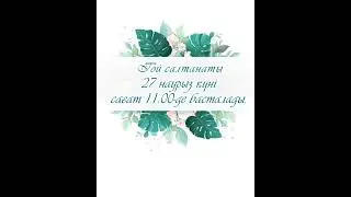 Туған күн. Мерейтой. Тапсырыс беру үшін 87788181993 ватсап