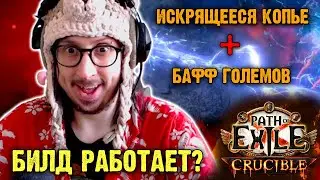 ПРИДУМАЛ СВОЙ БИЛД И ОН РАБОТАЕТ - ГОЛЕМЫ ЧЕРЕЗ БАФФ | Path of Exile