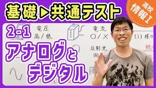 【情報I演習】2-1 アナログとデジタル｜情報1共通テスト対策講座