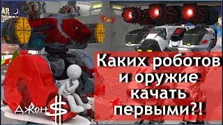 War Robots - Каких роботов и оружие качать первыми?!!!