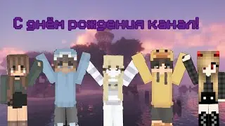 •°Поздравление канала•° {Вся моя команда}