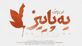 Mohsen Chavoshi - Ye Paiez ( محسن چاوشی - یه پائیز )