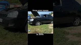 КОГДА НАЧАЛ РЕМОНТ ПРИОРЫ НЕРВЫ НЕ ВЫДЕРЖАЛИ #авто #рек #приора #мем