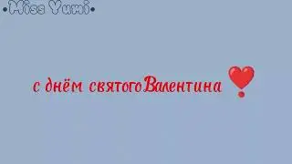 ❣️Алёна Швец✨день святого Валентина✨❣️ Гача //miss yumi/мини клип(не полный)
