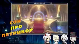 Сон про Петрикор | Genshin Impact оновлення 4.6