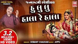 કૃષ્ણનું હાલરડું | Hu Lu Lu Hala Re Hala | Krishna Nu Halardu | Hemant Chauhan | Krishna Bhajan