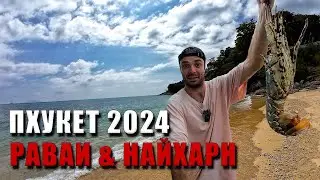 TOP PHUKET LOCATIONS 2024: Rawai and Nai Harn — Secrets, Food, and Best Beaches (VLOG 4K)