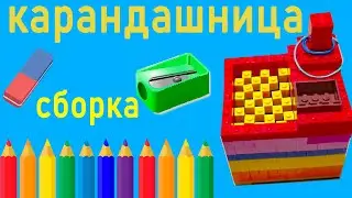 Карандашница из лего, сборка