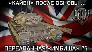 CAERNARVON ПОСЛЕ ОБНОВЫ, ПЕРЕАПАННАЯ 