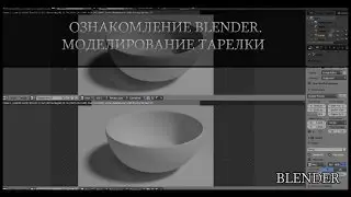 1. Урок Ознакомление BLENDER, моделирование тарелки (работа с полигонами)