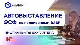 Автовыставление ЭСФ по подписанным ЭАВР. Инструменты бухгалтера от ГК Эксперт. Автоматизация 1С